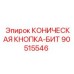 90515546 КОНИЧЕСКАЯ КНОПКА-БИТ Epiroc