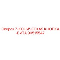 90515547 7-КОНИЧЕСКАЯ КНОПКА-БИТА Epiroc