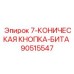 90515547 7-КОНИЧЕСКАЯ КНОПКА-БИТА Epiroc