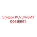 90515561 КС-34-БИТ Epiroc