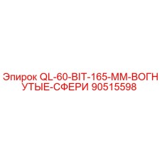 90515598 QL-60-BIT-165-MM-ВОГНУТЫЕ-СФЕРИ Epiroc