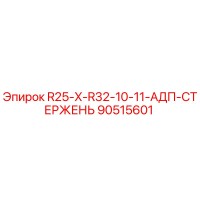 90515601 R25-X-R32-10-11-АДП-СТЕРЖЕНЬ Epiroc