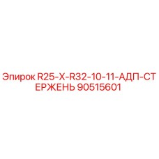 90515601 R25-X-R32-10-11-АДП-СТЕРЖЕНЬ Epiroc