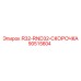 90515604 R32-RND32-СКОРОЧКА Epiroc