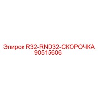 90515606 R32-RND32-СКОРОЧКА Epiroc