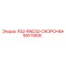 90515606 R32-RND32-СКОРОЧКА Epiroc