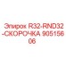 90515606 R32-RND32-СКОРОЧКА Epiroc