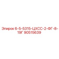 90515639 6-5-5315-ЦХСС-2-ФГ-8-19Г Epiroc