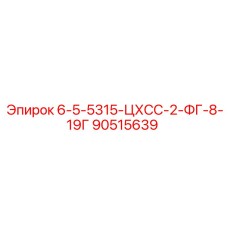 90515639 6-5-5315-ЦХСС-2-ФГ-8-19Г Epiroc