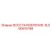 90515798 ВОССТАНОВЛЕНИЕ-SLE (Epiroc)