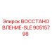 90515798 ВОССТАНОВЛЕНИЕ-SLE (Epiroc)