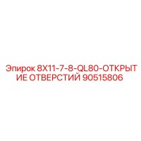 90515806 8X11-7-8-QL80-ОТКРЫТИЕ ОТВЕРСТИЙ Epiroc