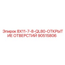 90515806 8X11-7-8-QL80-ОТКРЫТИЕ ОТВЕРСТИЙ Epiroc