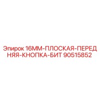 90515852 16MM-ПЛОСКАЯ-ПЕРЕДНЯЯ-КНОПКА-БИТ Epiroc
