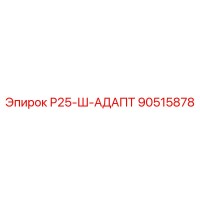 90515878 Р25-Ш-АДАПТ Epiroc