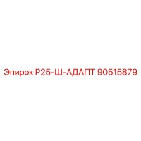 90515879 Р25-Ш-АДАПТ Epiroc
