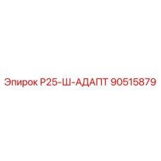 90515879 Р25-Ш-АДАПТ Epiroc