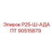 90515879 Р25-Ш-АДАПТ Epiroc