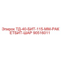 90516011 ТД-40-БИТ-115-ММ-РАКЕТБИТ-ШАР Epiroc
