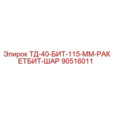 90516011 ТД-40-БИТ-115-ММ-РАКЕТБИТ-ШАР Epiroc