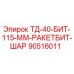 90516011 ТД-40-БИТ-115-ММ-РАКЕТБИТ-ШАР Epiroc