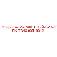 90516012 4-1-2-РАКЕТНЫЙ-БИТ-СПХ-TD40 Epiroc