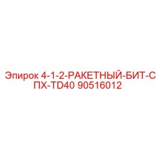 90516012 4-1-2-РАКЕТНЫЙ-БИТ-СПХ-TD40 Epiroc