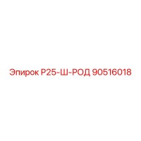 90516018 Р25-Ш-РОД Epiroc