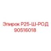 90516018 Р25-Ш-РОД Epiroc
