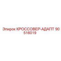 90516019 КРОССОВЕР-АДАПТЕР Epiroc