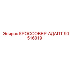 90516019 КРОССОВЕР-АДАПТЕР Epiroc