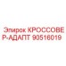 90516019 КРОССОВЕР-АДАПТЕР Epiroc