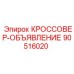 90516020 КРОССОВЕР-ОБЪЯВЛЕНИЕ Epiroc