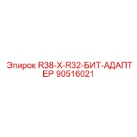90516021 R38-X-R32-БИТ-АДАПТЕР Epiroc
