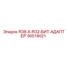 90516021 R38-X-R32-БИТ-АДАПТЕР Epiroc