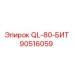 90516059 QL-80-БИТ Epiroc