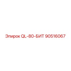 90516067 QL-80-БИТ Epiroc