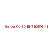 90516141 QL-80-БИТ Epiroc