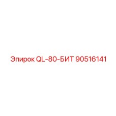 90516141 QL-80-БИТ Epiroc