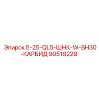 90516229 5-25-QL5-ШНК-W-BH30-КАРБИД Epiroc