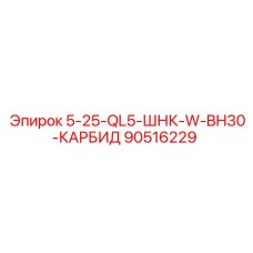 90516229 5-25-QL5-ШНК-W-BH30-КАРБИД Epiroc
