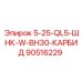 90516229 5-25-QL5-ШНК-W-BH30-КАРБИД Epiroc