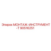 90516251 МОНТАЖ-ИНСТРУМЕНТ-T Epiroc