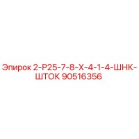 90516356 2-Р25-7-8-Х-4-1-4-ШНК-ШТОК Epiroc