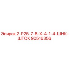 90516356 2-Р25-7-8-Х-4-1-4-ШНК-ШТОК Epiroc