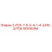 90516356 2-Р25-7-8-Х-4-1-4-ШНК-ШТОК Epiroc