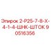 90516356 2-Р25-7-8-Х-4-1-4-ШНК-ШТОК Epiroc