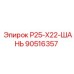 90516357 Р25-Х22-ШАНЬ Epiroc