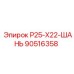 90516358 Р25-Х22-ШАНЬ Epiroc