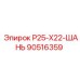 90516359 Р25-Х22-ШАНЬ Epiroc